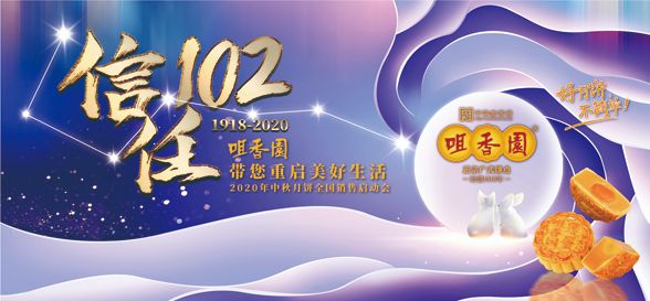 信任102·咀香园带你重启美好生活