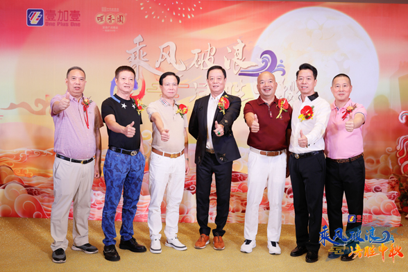 乘风破浪 决胜中秋 壹加壹&咀香园2020年中秋友好客户联谊会隆重举行