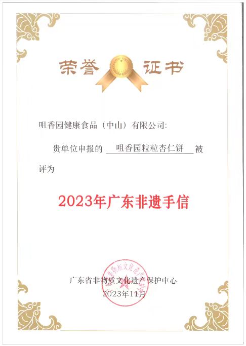 祝贺咀香园杏仁饼被广东省非物质文化遗产保护中心授予广东非遗手信称号